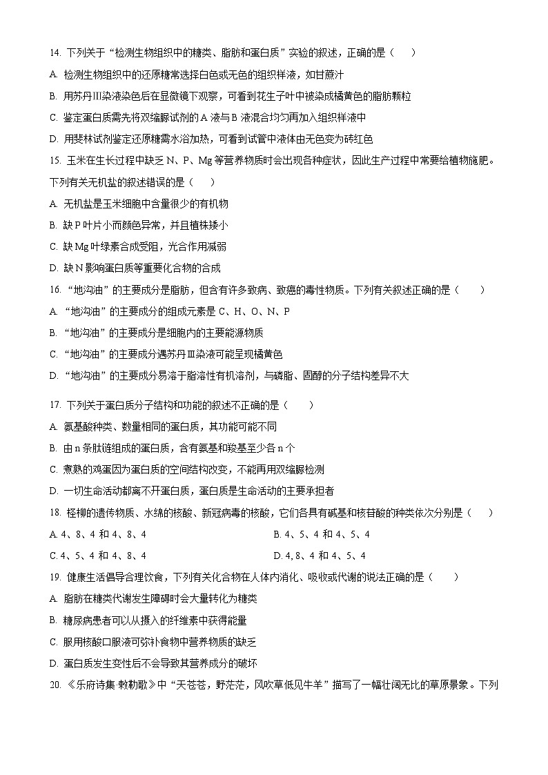 四川省达州外国语学校2023-2024学年高一上学期期中生物试题（Word版附解析）03