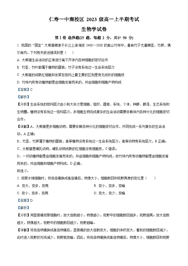 四川省眉山市仁寿第一中学南校区2023-2024学年高一上学期11月期中生物试题（Word版附解析）01
