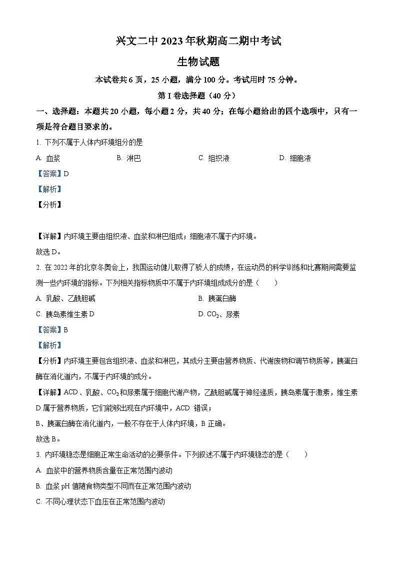 四川省兴文第二中学2023-2024学年高二11月期中生物试题（Word版附解析）第1页