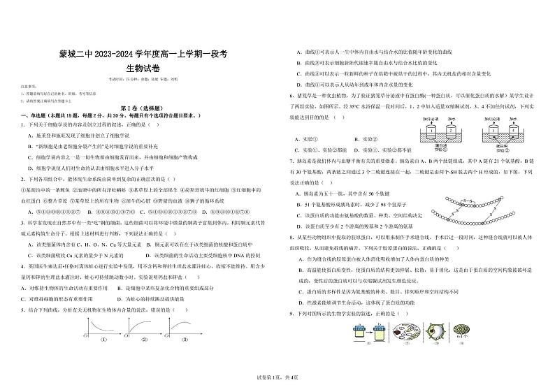 安徽省蒙城县第二中学2023-2024学年高一上学期第一次阶段性检测生物试题第1页