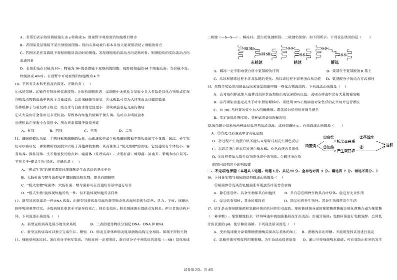 安徽省蒙城县第二中学2023-2024学年高一上学期第一次阶段性检测生物试题第2页