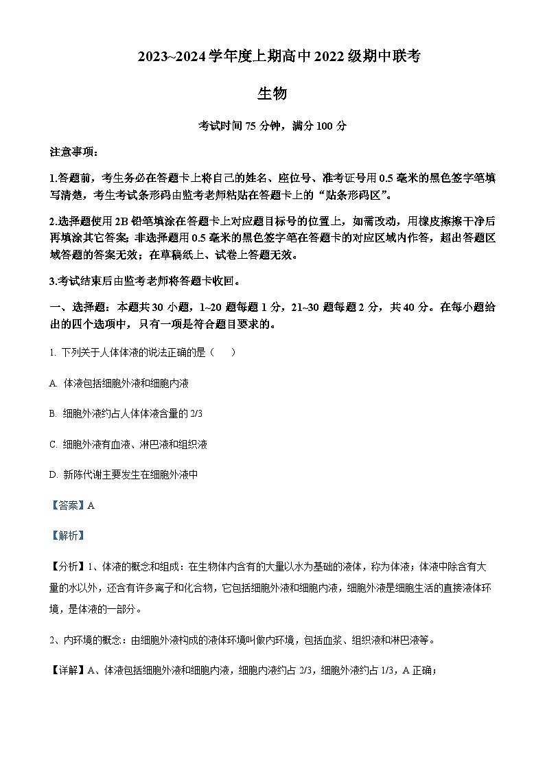 2023-2024学年四川省成都石室中学蓉城名校联盟高二上学期期中联考生物试题含答案01