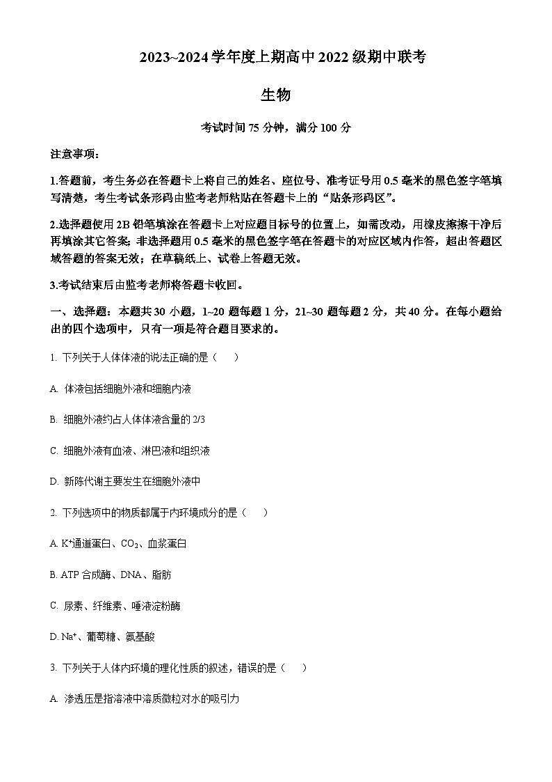 2023-2024学年四川省成都石室中学蓉城名校联盟高二上学期期中联考生物试题含答案01