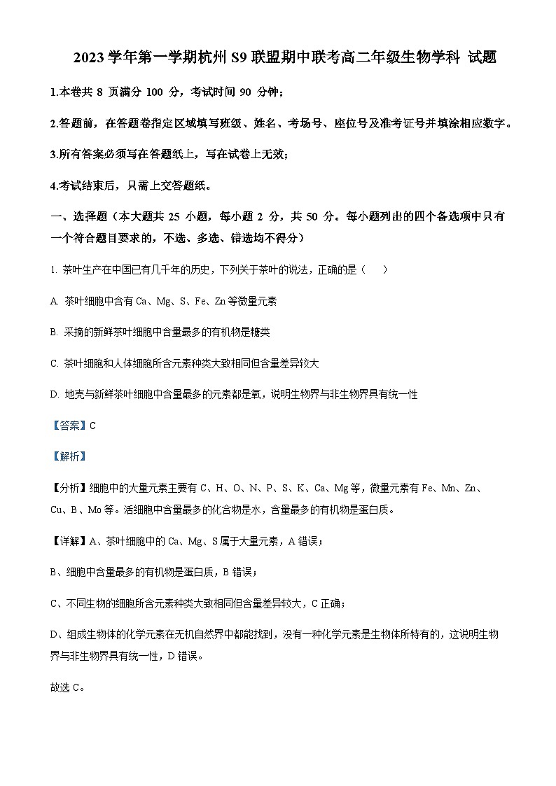 2023-2024学年浙江省杭州市高中S9联盟高二上学期期中联考生物试题含答案01