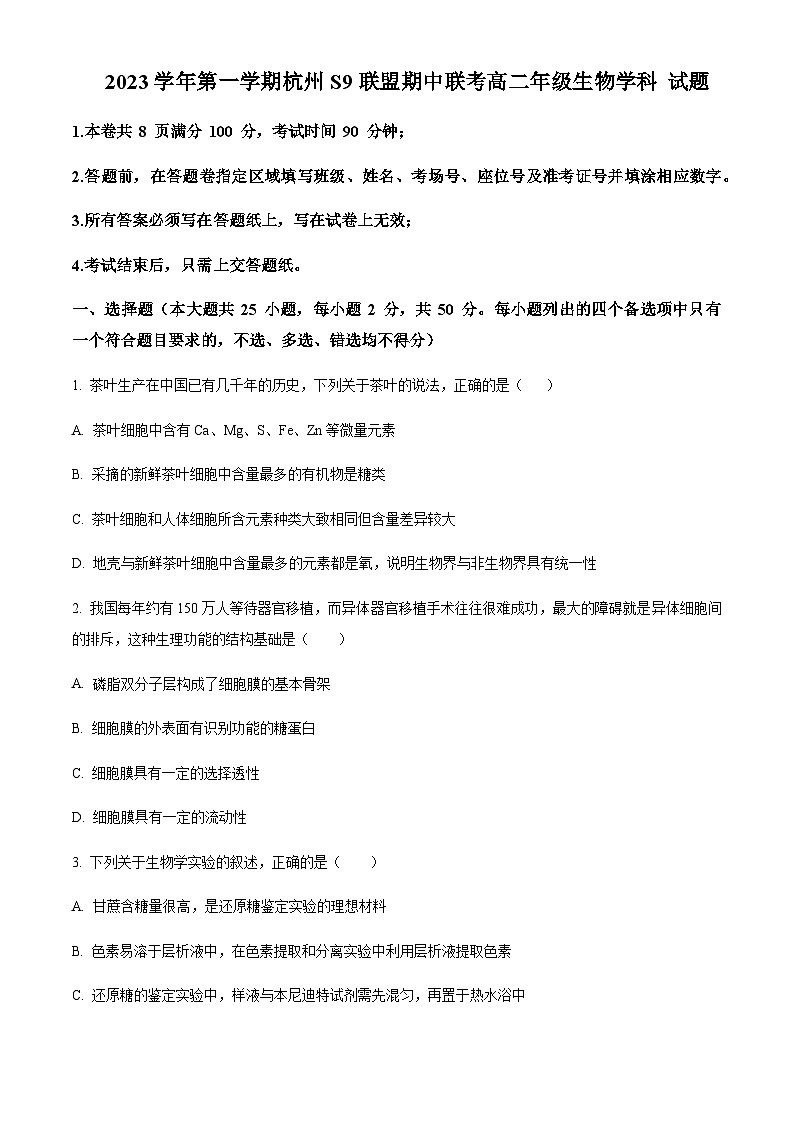 2023-2024学年浙江省杭州市高中S9联盟高二上学期期中联考生物试题含答案01