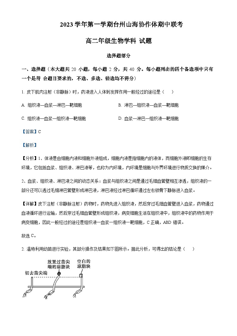 2023-2024学年浙江省嘉兴市桐乡市高级中学八校联盟高二上学期期中联考生物试题含答案01