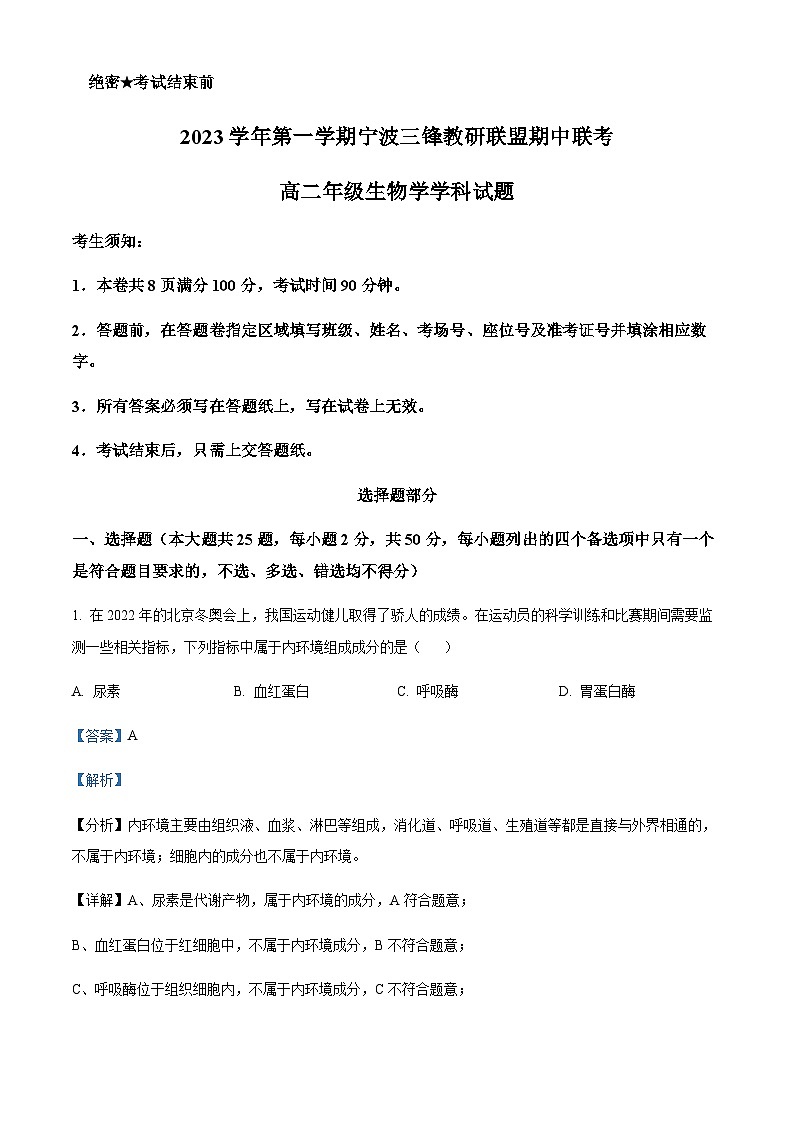 2023-2024学年浙江省宁波市三锋教研联盟高二上学期期中联考生物试题含答案01