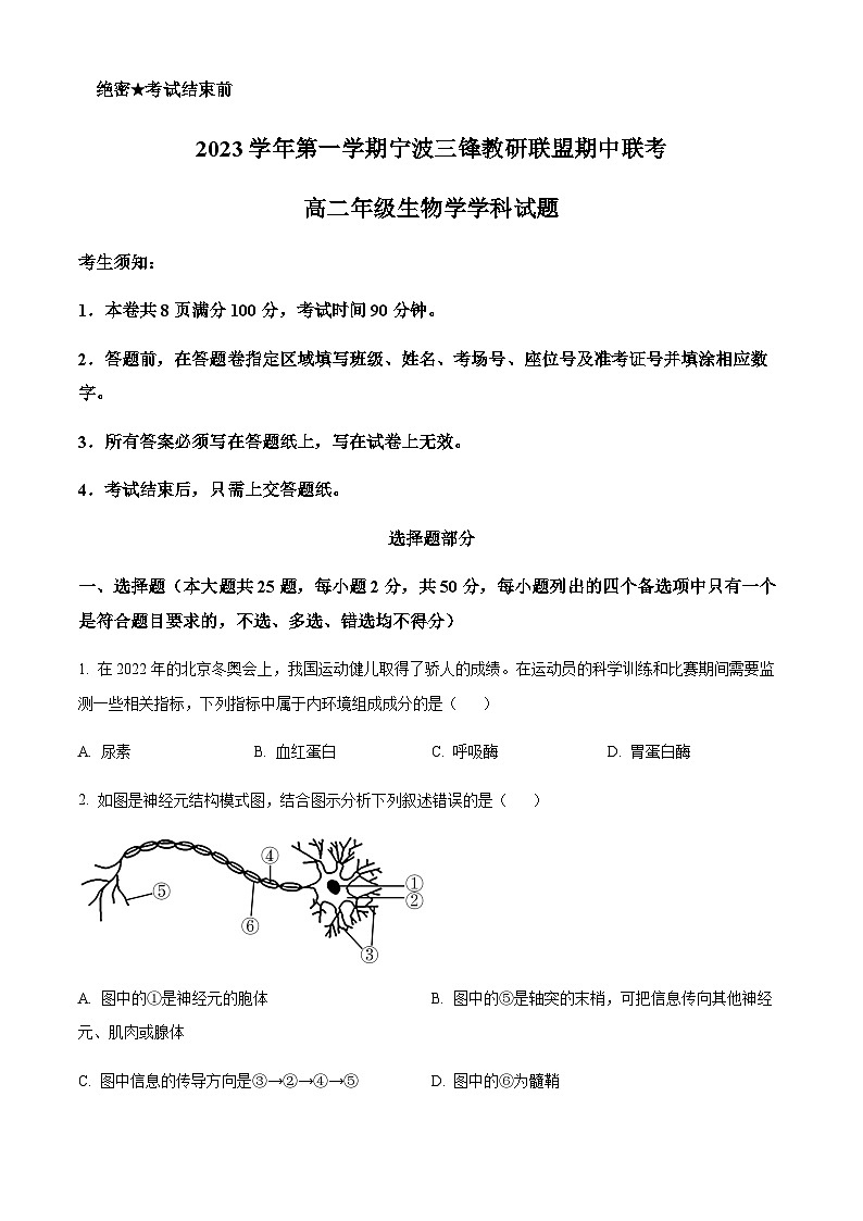 2023-2024学年浙江省宁波市三锋教研联盟高二上学期期中联考生物试题含答案01