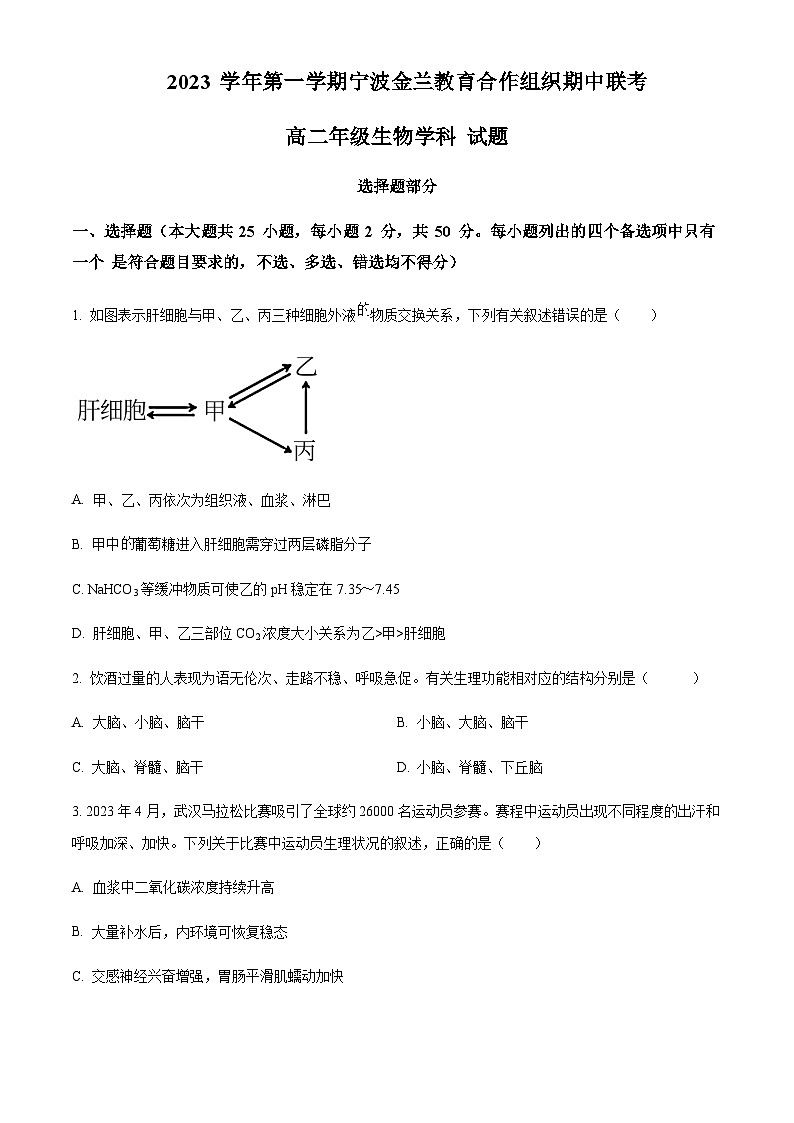 2023-2024学年浙江省宁波市鄞州中学金兰教育合作组织高二上学期期中联考生物试题含答案01
