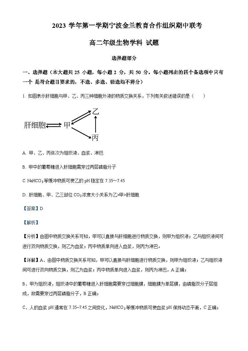 2023-2024学年浙江省宁波市鄞州中学金兰教育合作组织高二上学期期中联考生物试题含答案01