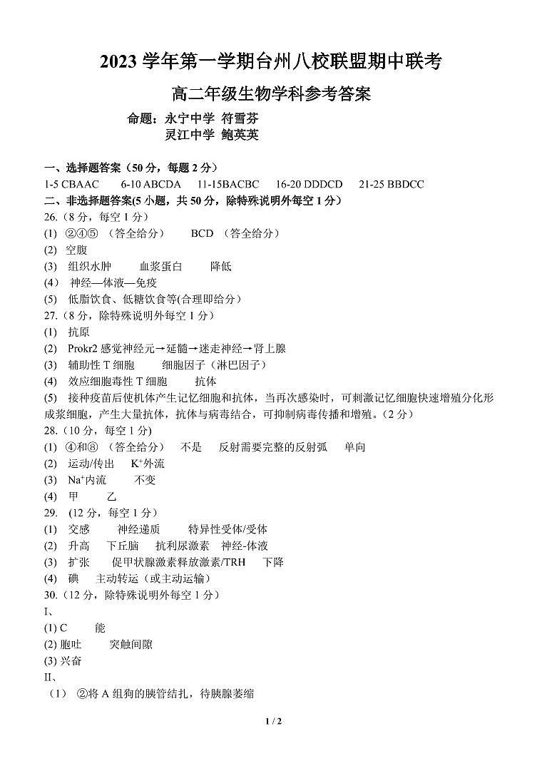 浙江省台州市八校联盟2023-2024学年高二上学期期中联考生物答案（高二）第1页