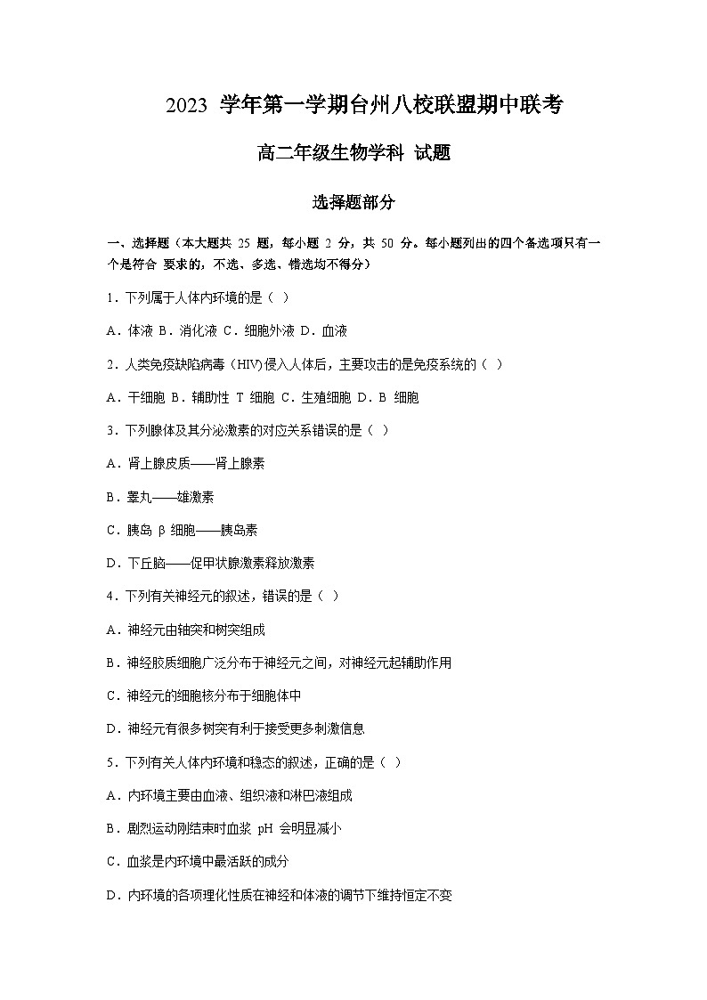 浙江省台州市八校联盟2023-2024学年高二上学期期中联考生物试题（含答案）第1页