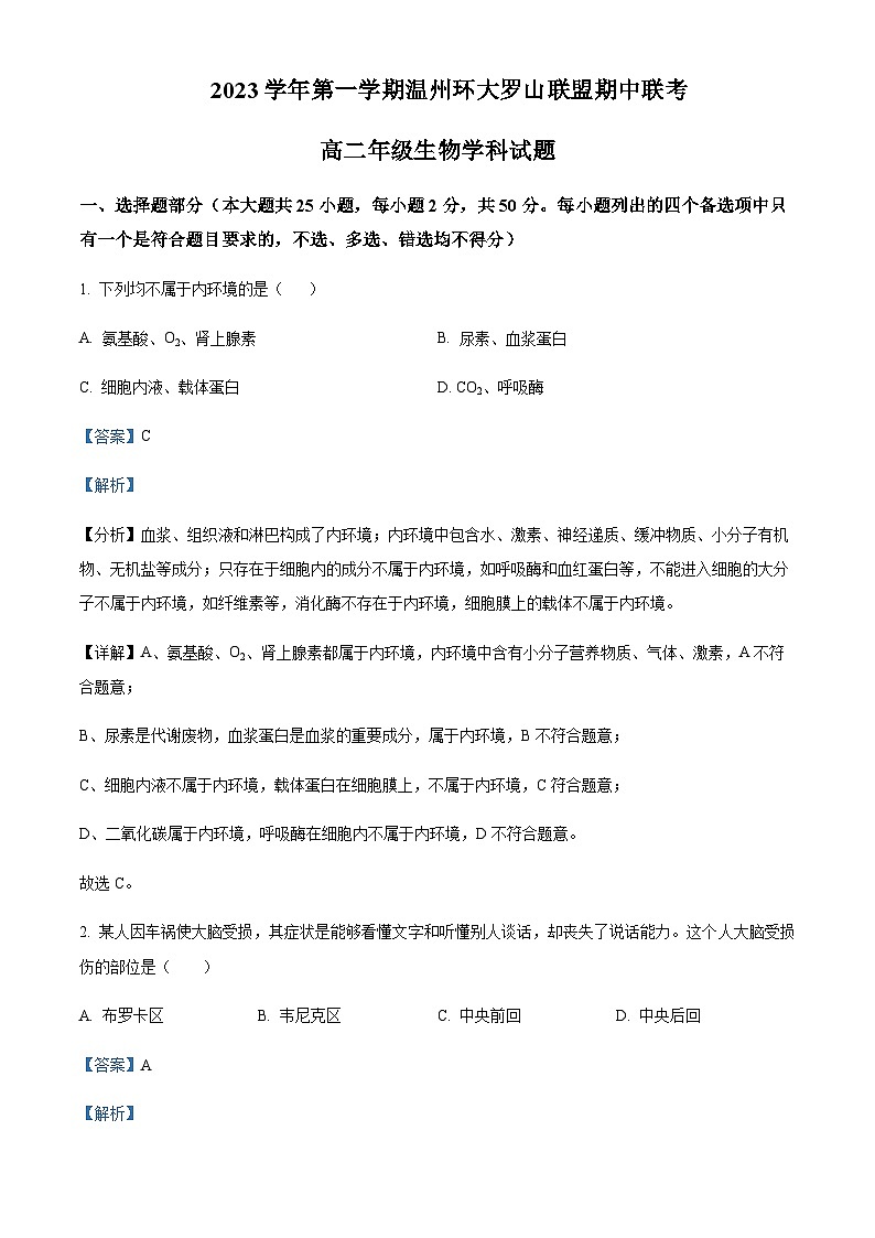 2023-2024学年浙江省温州市乐成市公立寄宿学校环大罗山联盟高二上学期期中联考生物试题含答案01
