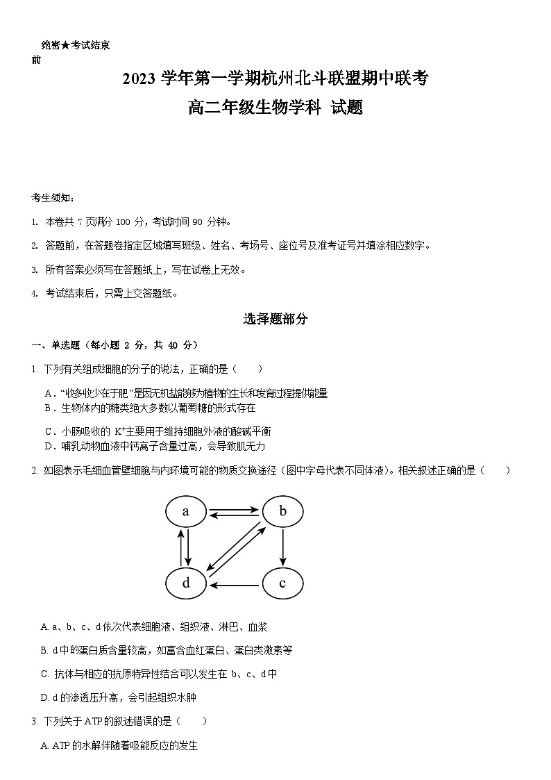 2023-2024学年浙江省余杭中学北斗联盟高二上学期期中联考试题生物试题含答案01