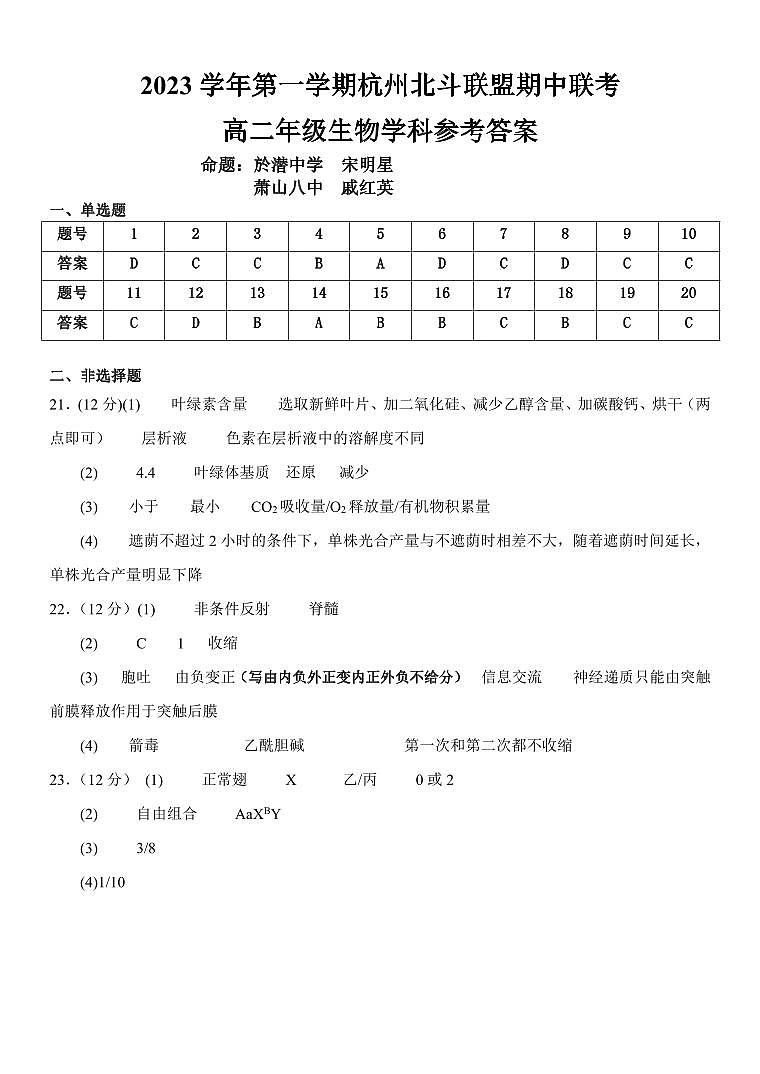 2023-2024学年浙江省余杭中学北斗联盟高二上学期期中联考试题生物试题含答案01