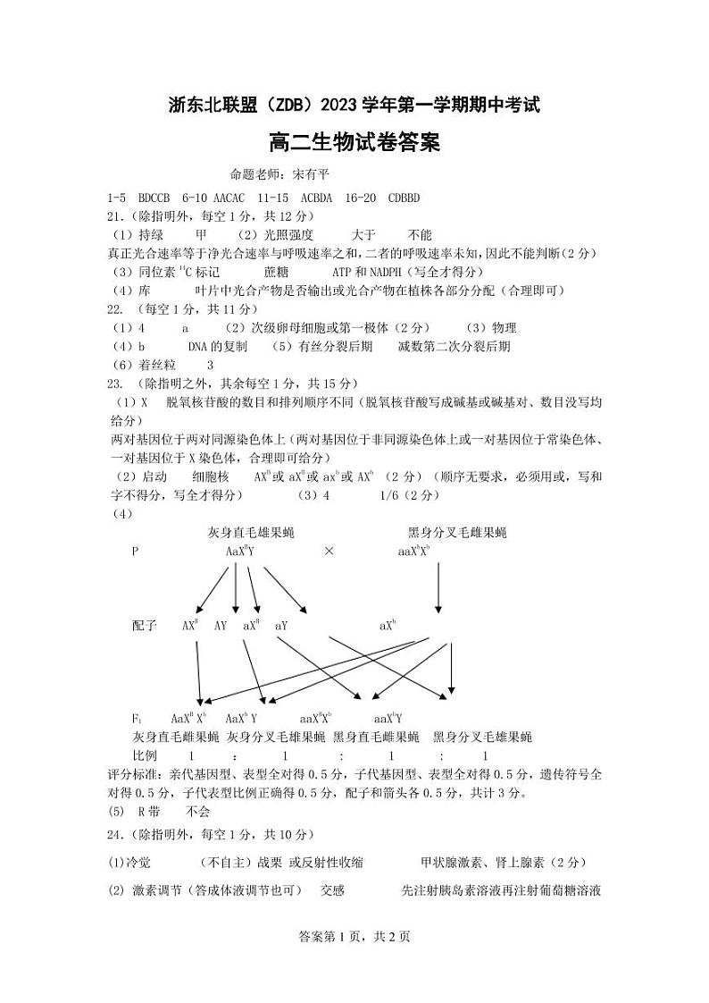 浙东北联盟生物答案（高二)第1页