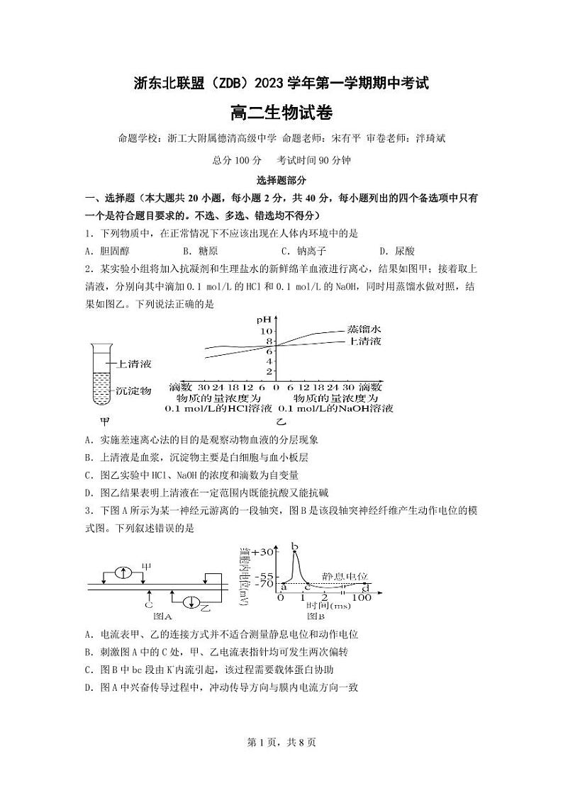 浙东北联盟生物试卷（高二）第1页