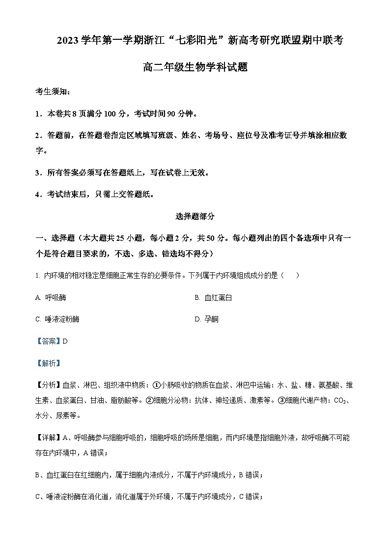 2023-2024学年浙江省镇海中学“七彩阳光”新高考研究联盟高二11月期中联考生物试题含答案01