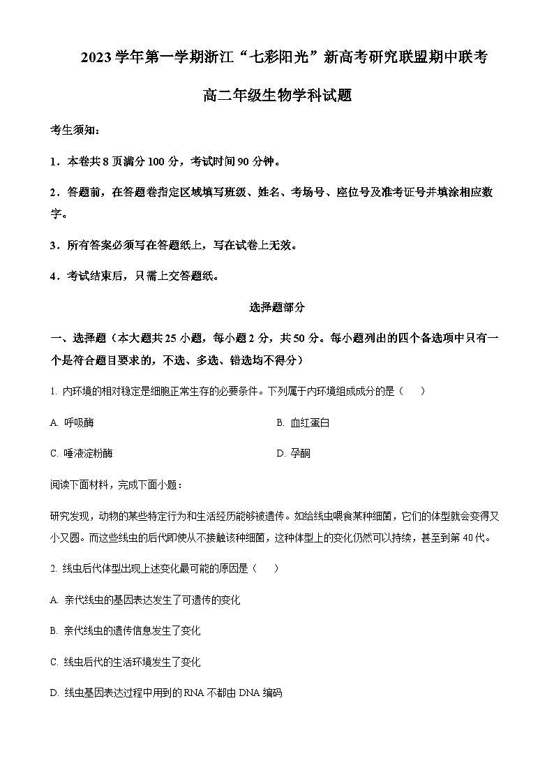 2023-2024学年浙江省镇海中学“七彩阳光”新高考研究联盟高二11月期中联考生物试题含答案01