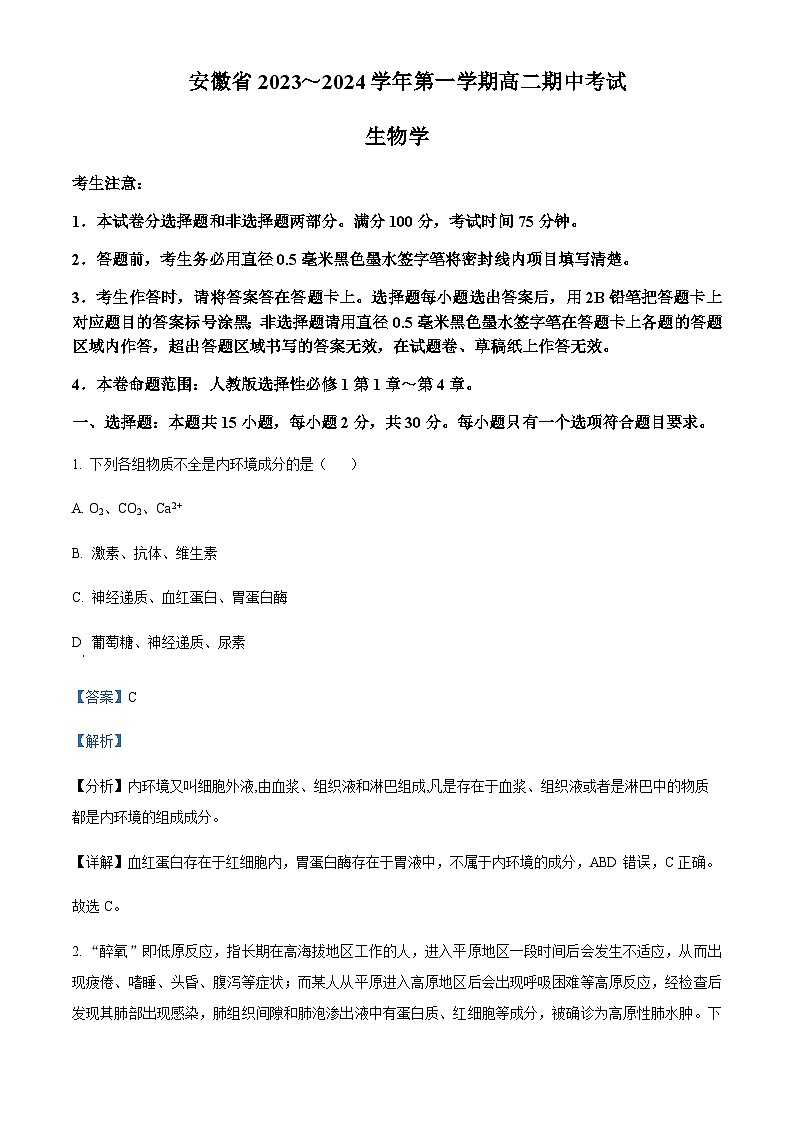 2023-2024学年安徽省滁州中学九校联盟高二上学期期中考试生物试题含答案01