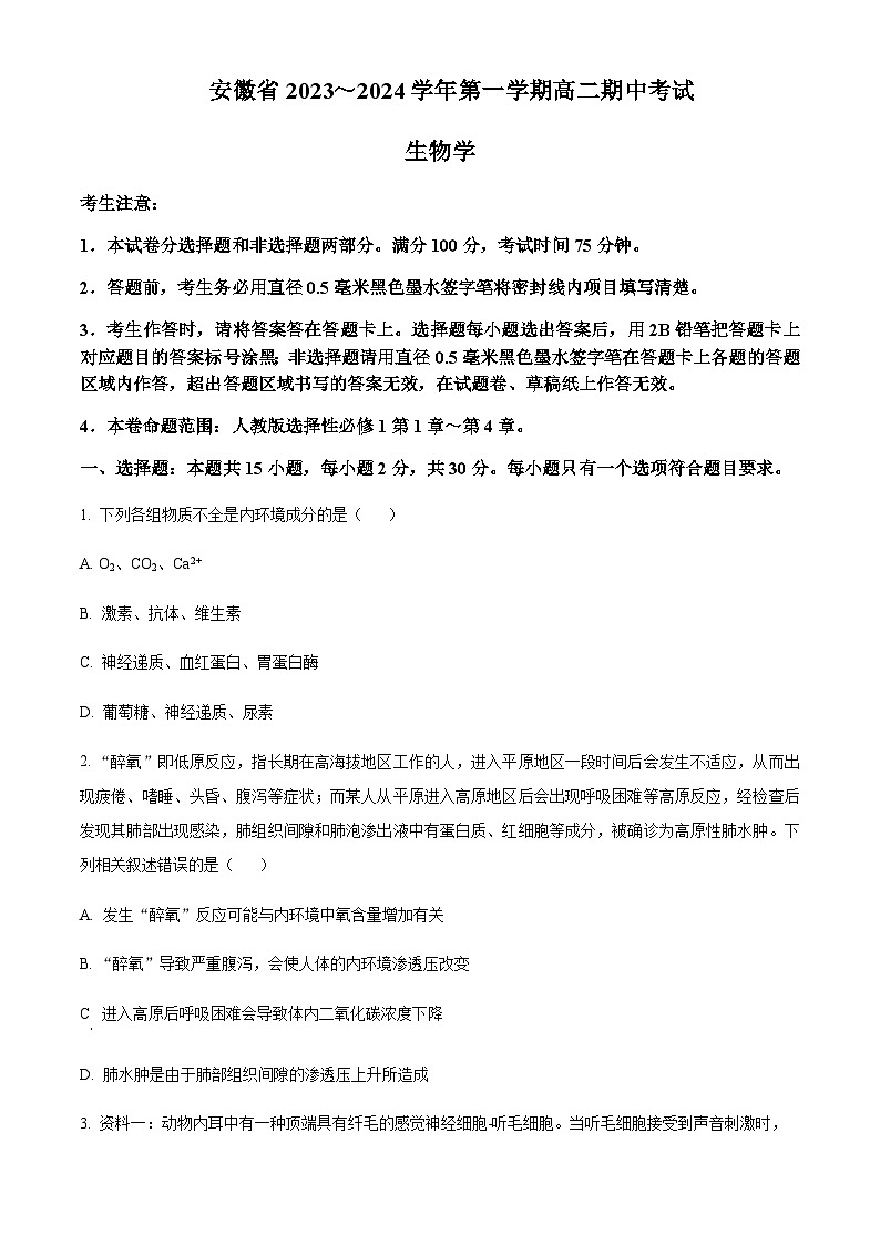 2023-2024学年安徽省滁州中学九校联盟高二上学期期中考试生物试题含答案01