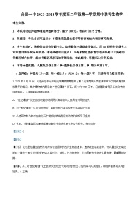 2023-2024学年安徽省合肥市第一中学高二上学期期中考试生物试题含答案