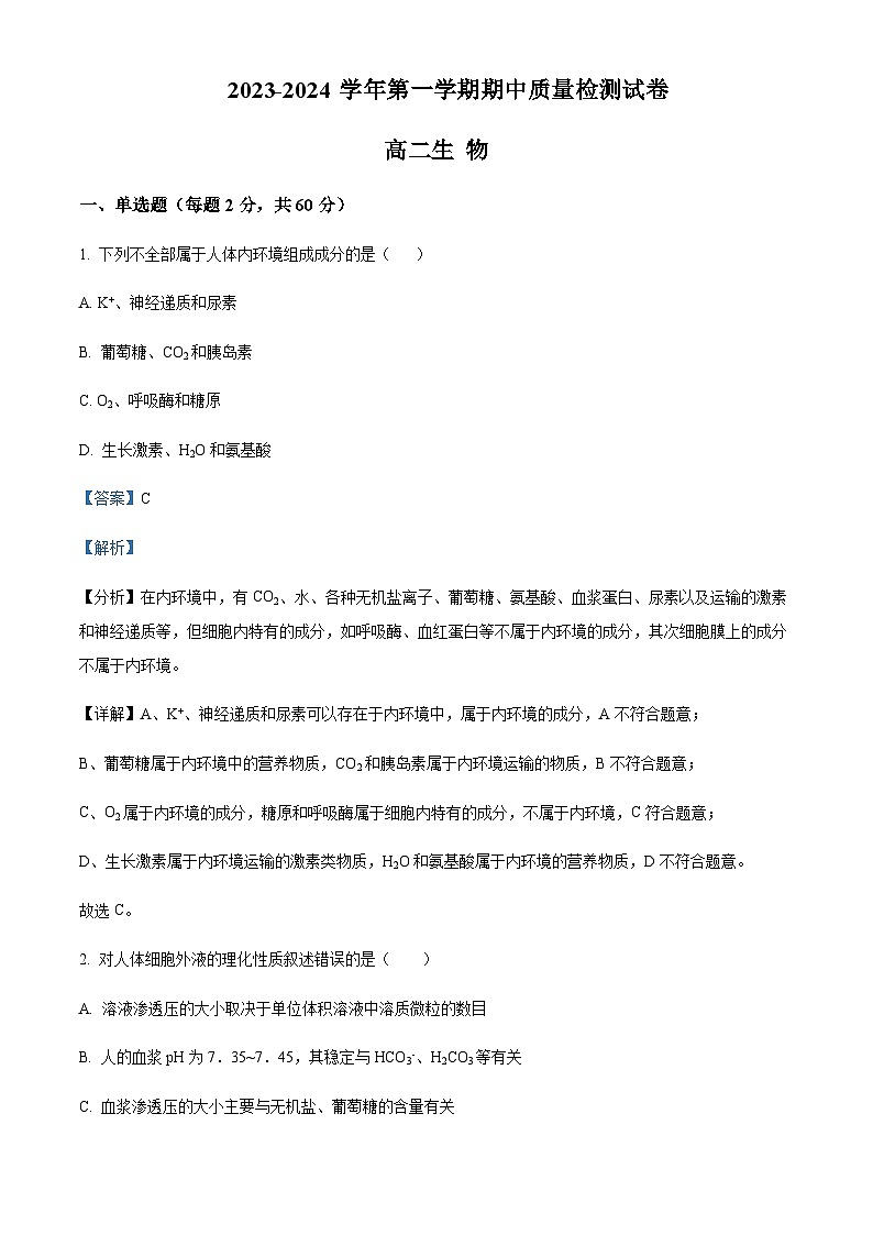 2023-2024学年甘肃省武威市凉州区高二上学期期中生物试题含答案01