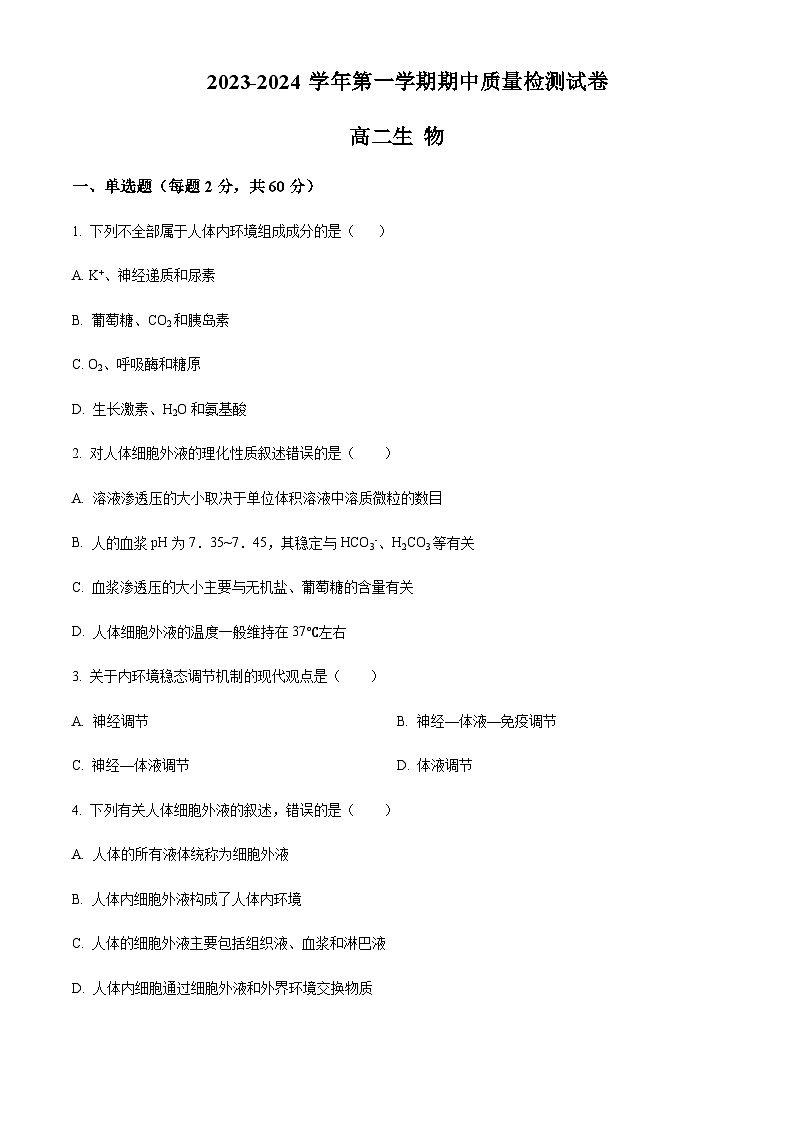 2023-2024学年甘肃省武威市凉州区高二上学期期中生物试题含答案01