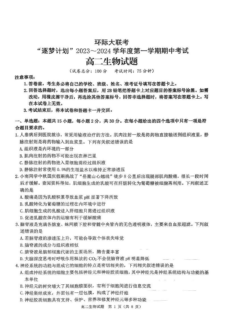 2023-2024学年河南省环际大联考“逐梦计划”高二上学期期中考试生物试题含答案01