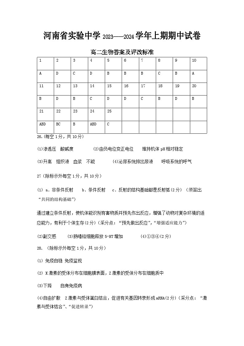2023-2024学年河南省实验中学高二上学期期中考试生物试题含答案01