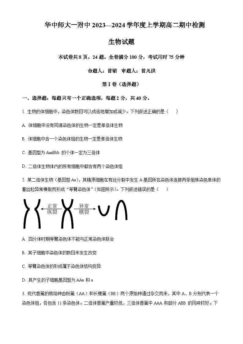 湖北省华中师范大学第一附属中学2023～2024 学年高二上学期期中生物试题  Word版无答案第1页