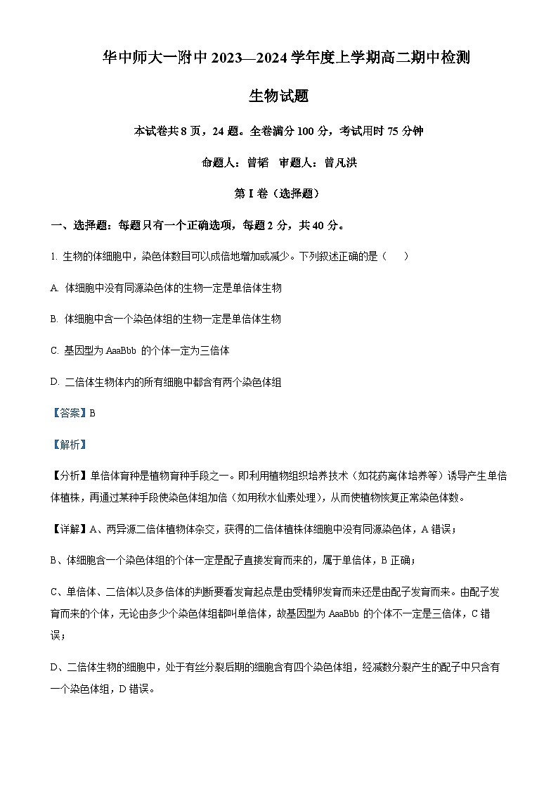 湖北省华中师范大学第一附属中学2023～2024 学年高二上学期期中生物试题  Word版含解析第1页