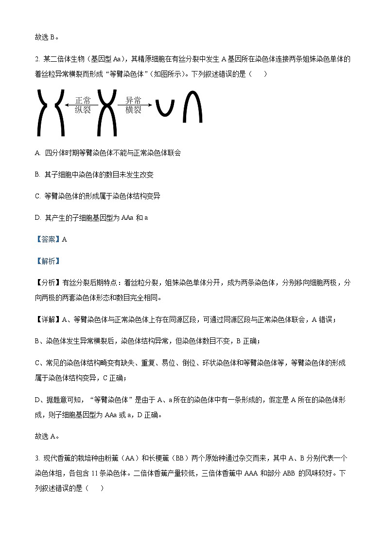 湖北省华中师范大学第一附属中学2023～2024 学年高二上学期期中生物试题  Word版含解析第2页