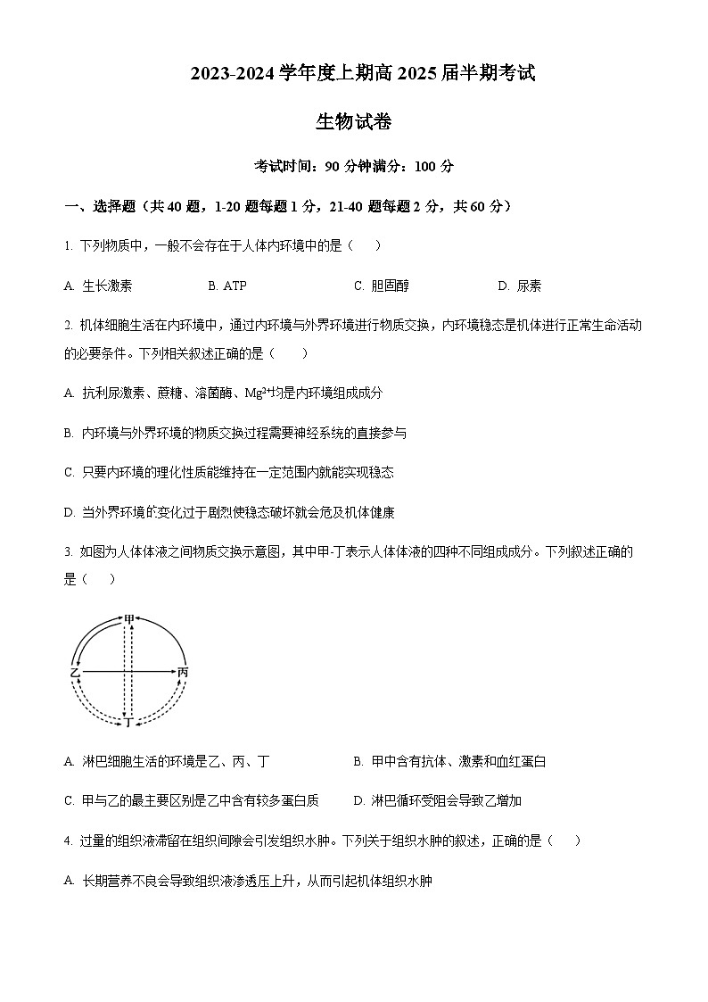 2023-2024学年四川省成都市第七中学高二上学期期中生物试题word版含答案01