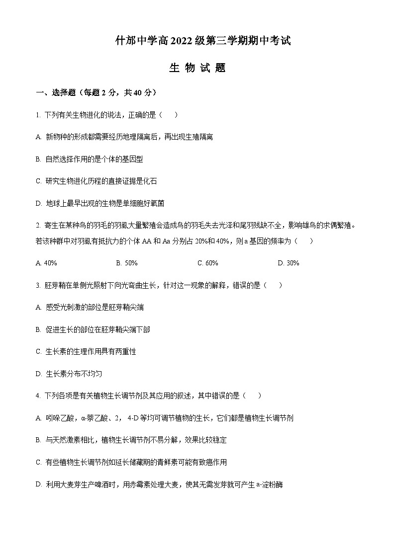 四川省德阳市什邡中学2023-2024学年高二上学期期中生物试题 Word版无答案第1页