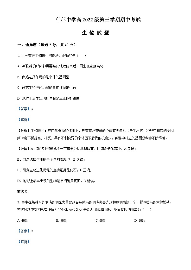 四川省德阳市什邡中学2023-2024学年高二上学期期中生物试题 Word版含解析第1页