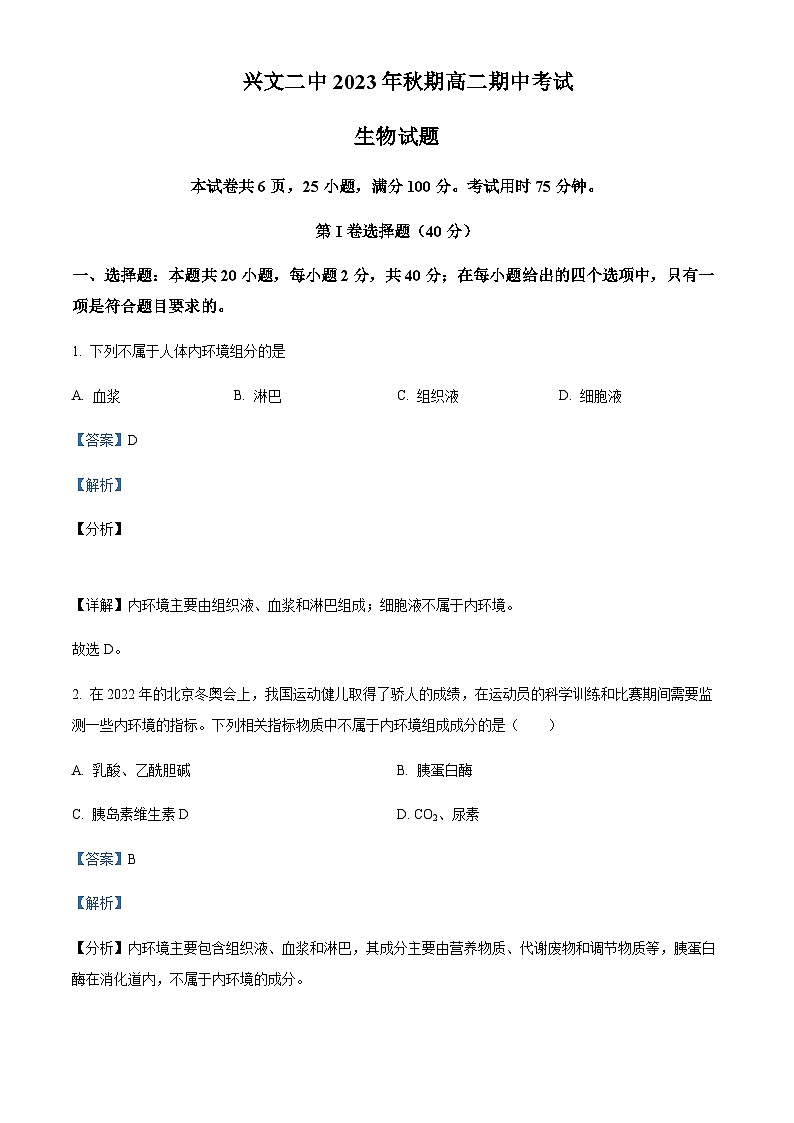 2023-2024学年四川省宜宾市兴文第二中学高二上学期期中生物试题含答案01