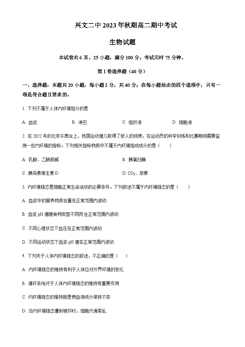 2023-2024学年四川省宜宾市兴文第二中学高二上学期期中生物试题含答案01