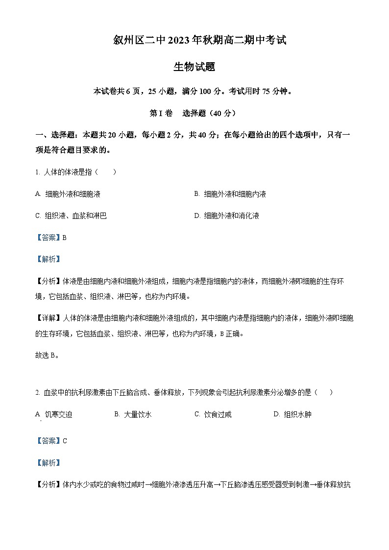 2023-2024学年四川省宜宾市叙州区第二中学高二上学期期中生物试题含答案01