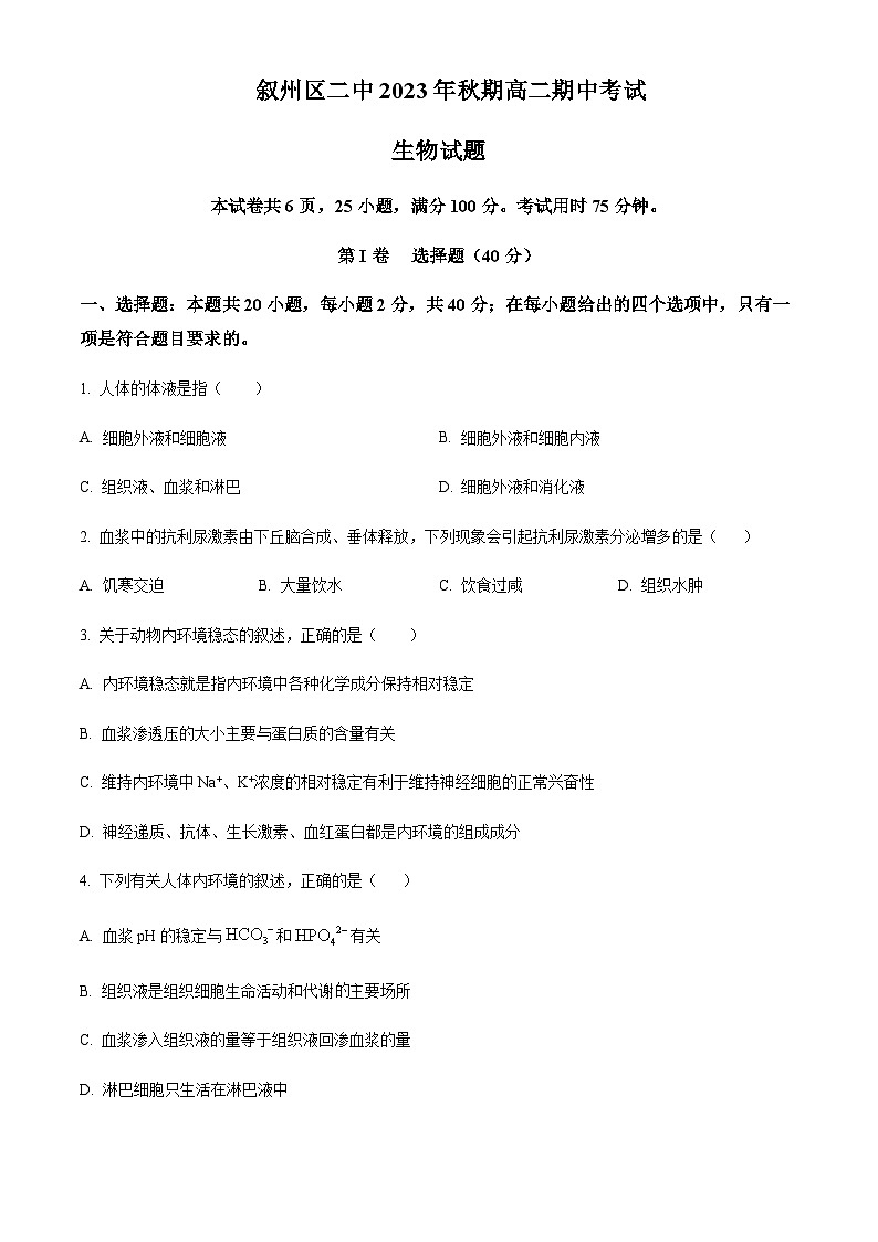 2023-2024学年四川省宜宾市叙州区第二中学高二上学期期中生物试题含答案01