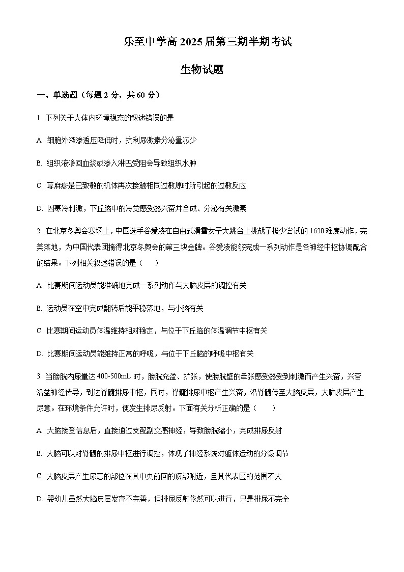 2023-2024学年四川省资阳市乐至中学高二上学期期中生物试题含答案01