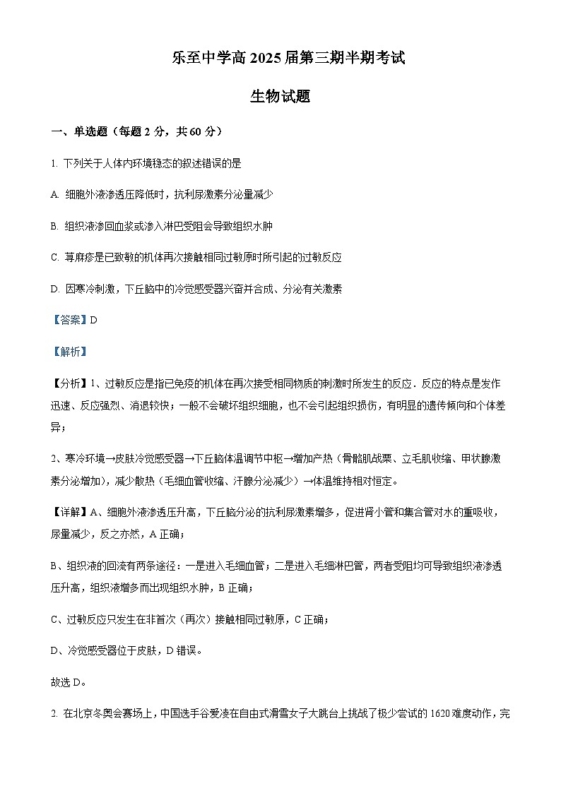 2023-2024学年四川省资阳市乐至中学高二上学期期中生物试题含答案01