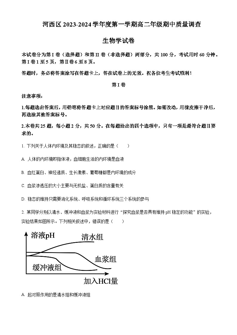 2023-2024学年天津市河西区实验中学高二上学期期中生物试题含答案01