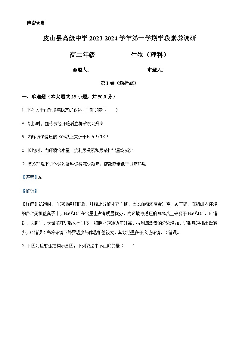 2023-2024学年新疆和田地区皮山县高级中学高二上学期期中生物试题含答案01