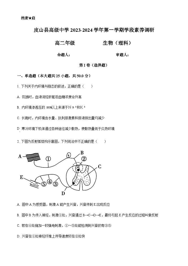 2023-2024学年新疆和田地区皮山县高级中学高二上学期期中生物试题含答案01