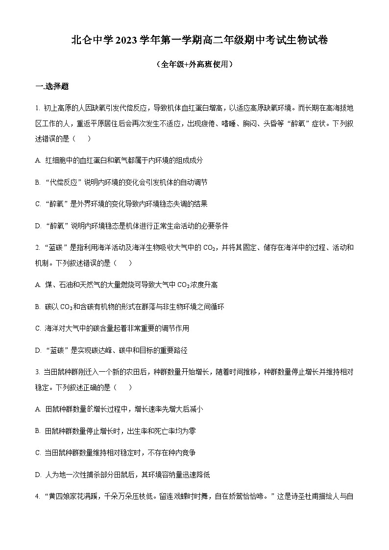 浙江省宁波市北仑中学2023-2024学年高二上学期期中生物试题 Word版无答案第1页