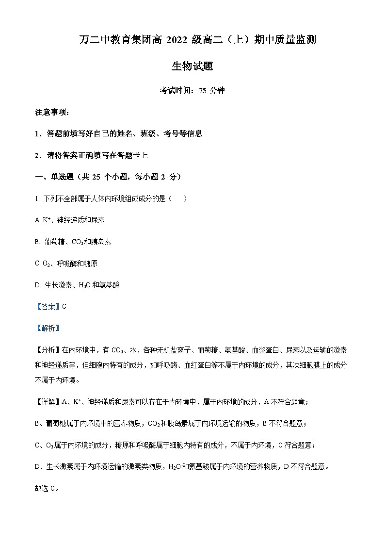 重庆市万州第二高级中学2023-2024学年高二上学期期中生物试题 Word版含解析第1页