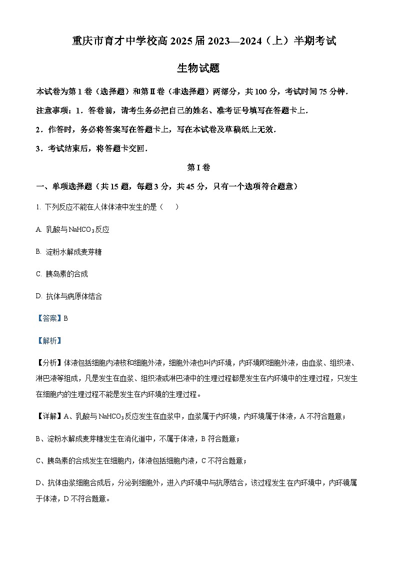 重庆市育才中学2023-2024学年高二上学期期中生物试题 Word版含解析第1页