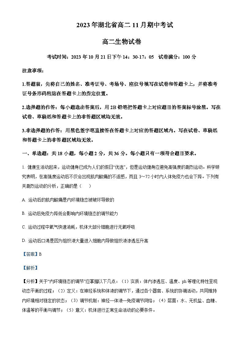 2023-2024学年湖北省孝感市高级中学高二上学期11月期中考试生物试题含答案01