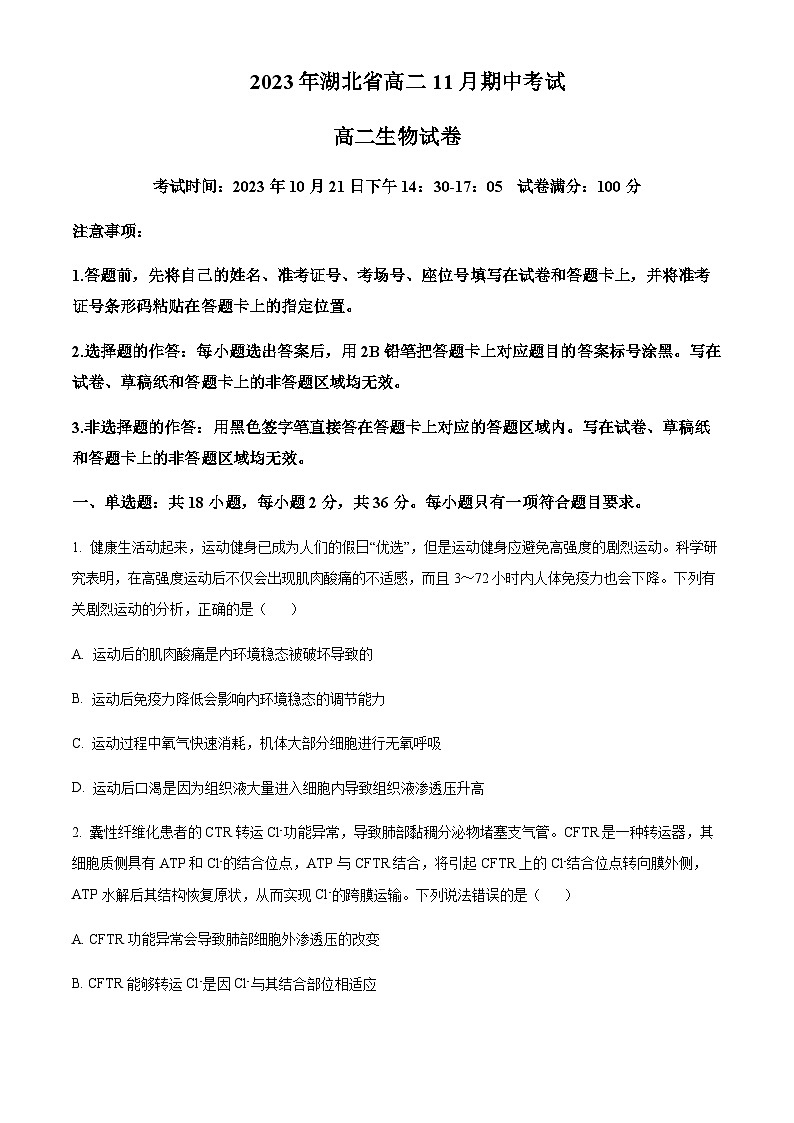 2023-2024学年湖北省孝感市高级中学高二上学期11月期中考试生物试题含答案01